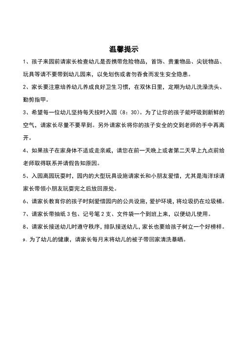 幼儿园小班开学温馨提示 - 百度文库