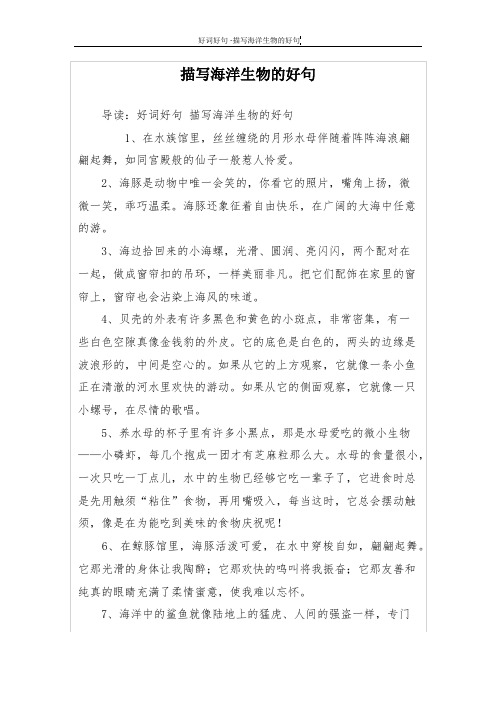 描写海洋生物的好句 导读:好词好句描写海洋生物的好句 1,在水族馆里