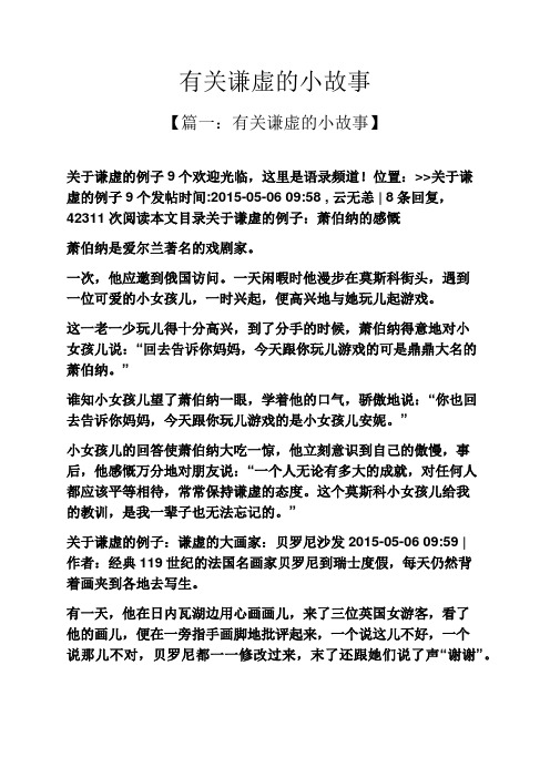 有关谦虚的小故事 【篇一:有关谦虚的小故事】 关于谦虚的例子9个欢迎