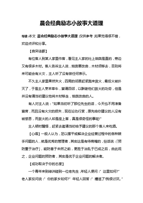 晨会经典励志小故事大道理 导读:本文晨会经典励志小故事大道理,仅供