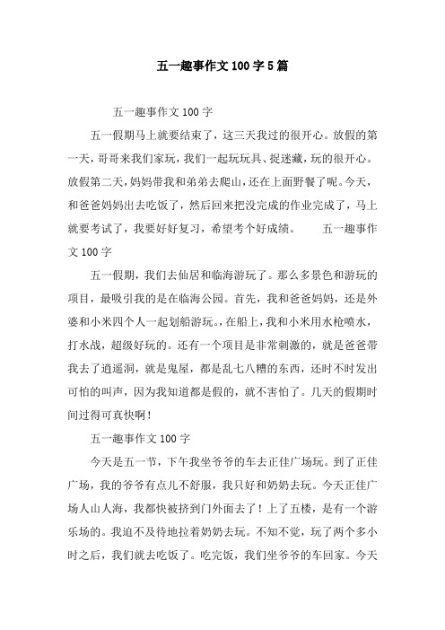 五一趣事作文100字5篇 五一趣事作文100字五一假期马上就要结束了,这