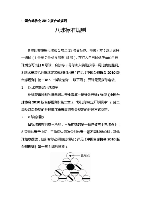 中国台球协会2010版台球规则 八球标准规则 8球比赛使用母球和1号至15