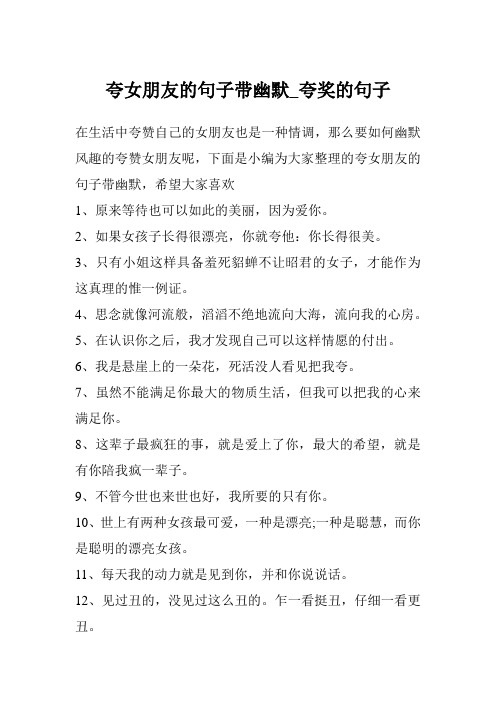 夸女生的话有点幽默的 - 百度文库