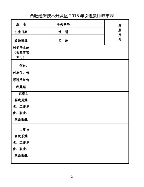 合肥经济技术开发区2015年引进教师政审表 姓名|手机号码|贴|照|片|处