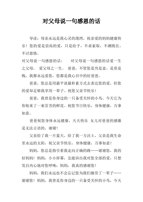 对父母说一句感恩的话 导读:母亲永远是我心灵的港湾,祝亲爱的妈妈