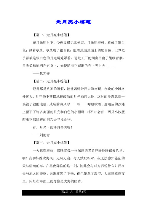 走月亮小练笔 【篇一:走月亮小练笔】 在月光照射下,今夜显得无比光亮