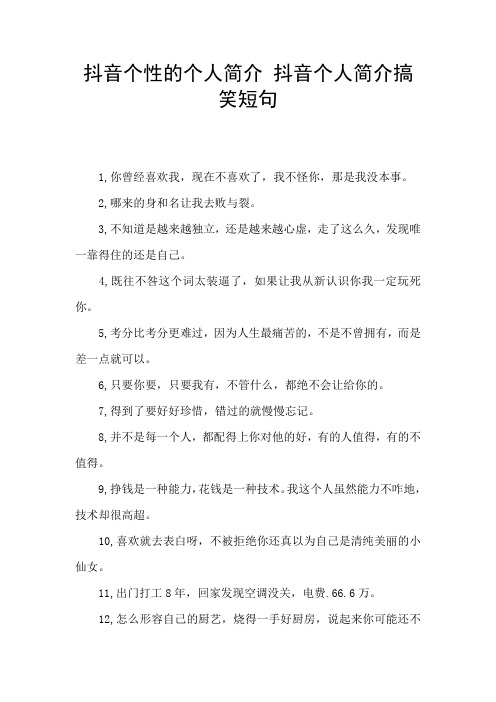 抖音个性的个人简介 抖音个人简介搞笑短句 1,你曾经喜欢我,现在不