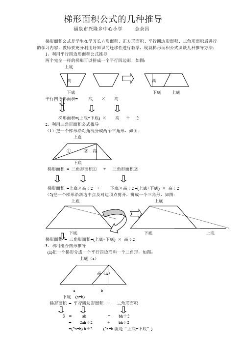 梯形面积公式的几种推导 福泉市兴隆乡中心小学金余昌 梯形面积公式是