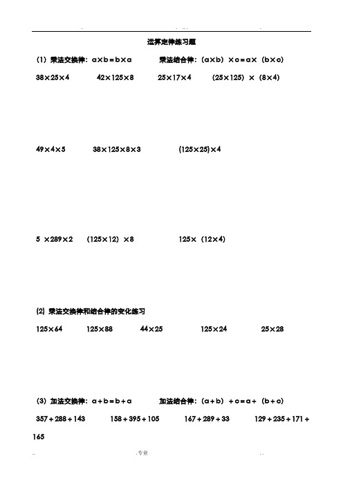 运算定律练习题 (1)乘法交换律:a×b=b×a 乘法结合律:(a×b)×c=a