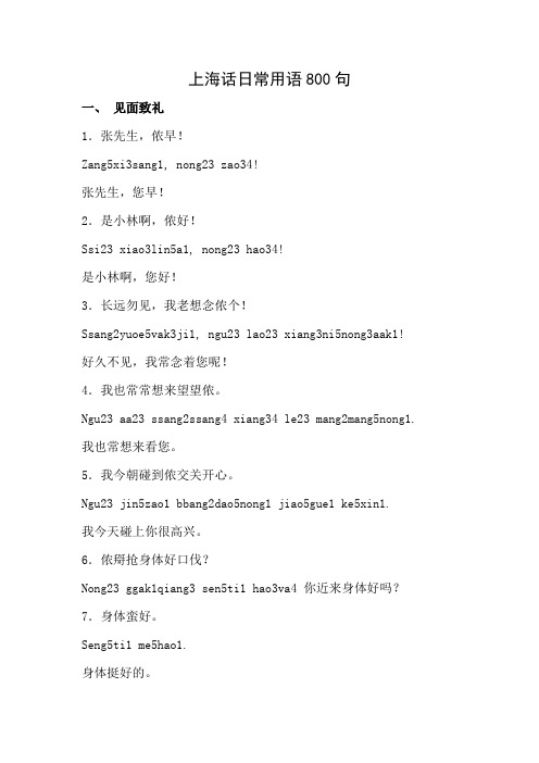 上海话日常用语800句 一, 见面致礼1.张先生,侬早!
