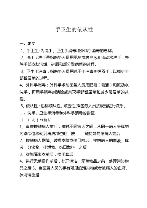 手卫生的依从性 一,定义 1,手卫生:为洗手,卫生手消毒和外科手消毒的