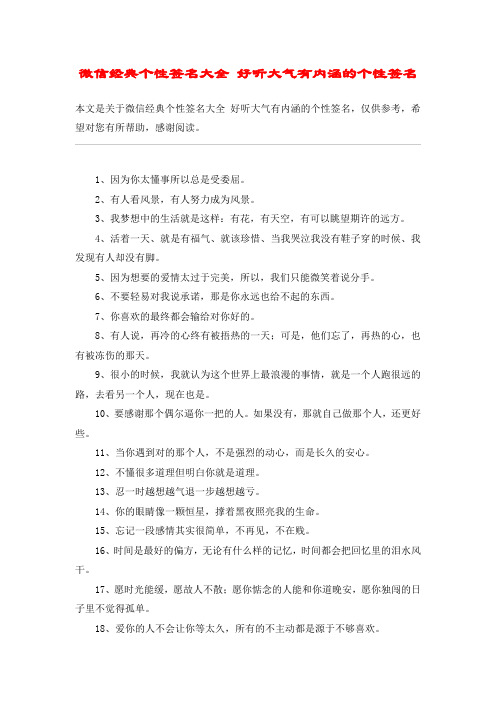 微信经典个性签名大全 好听大气有内涵的个性签名 本文是关于微信经典