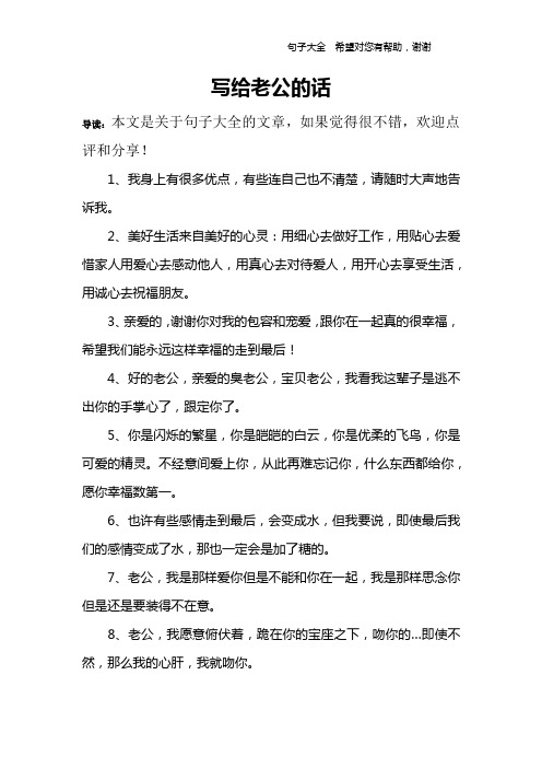 结婚纪念日致老公的话 - 百度文库