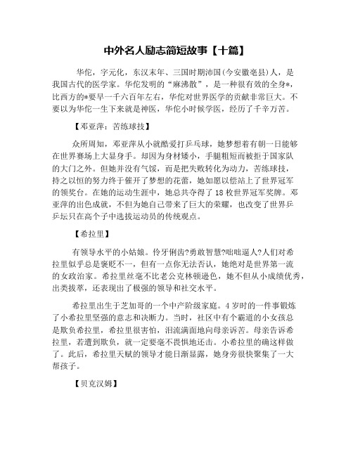 中外名人励志简短故事【十篇】 华佗,字元化,东汉末年,三国时期沛国