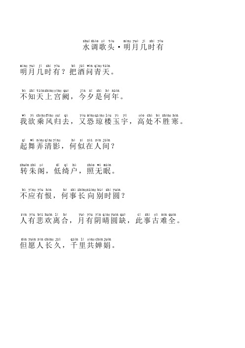 水调歌头注音版 - 百度文库