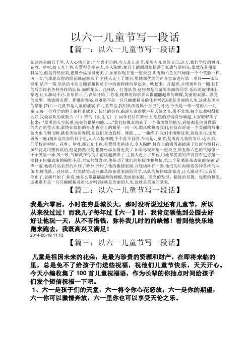 以六一儿童节写一段话 【篇一:以六一儿童节写一段话】 在这兴奋的