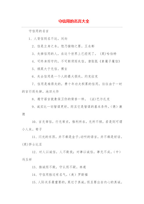 不守信用的名言短句 - 百度文库