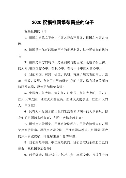 2020祝福祖国繁荣昌盛的句子 祝福祖国的话语1,祖国之树屹立不倒,祖国