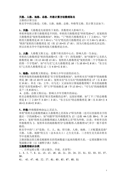 外格等五格,其计算方法如下:1,天格:天格数是先祖留传下来的,其数理对