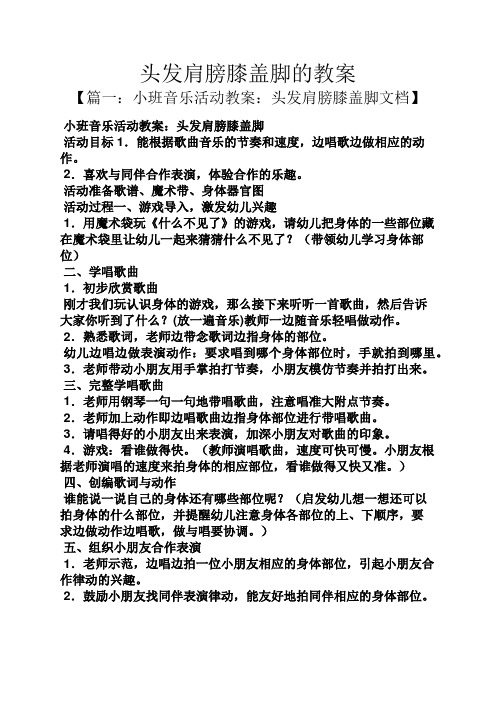 头发肩膀膝盖脚的教案 【篇一:小班音乐活动教案:头发肩膀膝盖脚文档