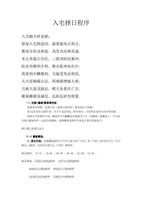 入宅择日程序 入宅归火碎金赋: 新屋入宅与造同.最要窍马大利方.