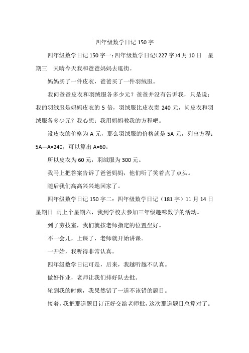 四年级数学日记150字 四年级数学日记150字一:四年级数学日记(227字)4