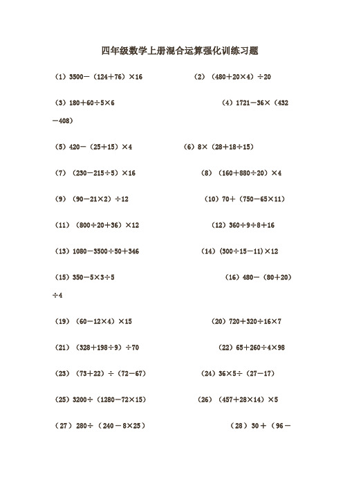 四年级数学上册混合运算强化训练习题 (1)3500-(124 76)×16(2)(480