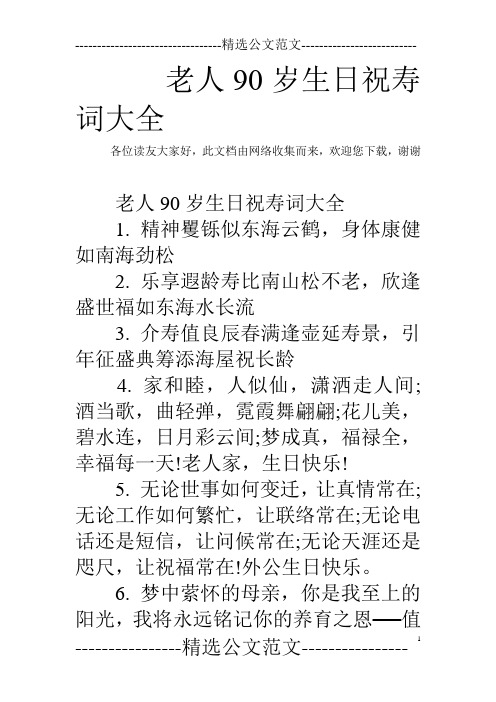 老人90岁生日祝寿词大全各位读友大家好,此文档由网络收集而来,欢迎您
