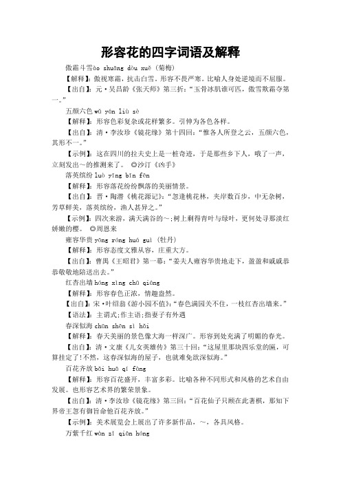 形容不畏严寒.比喻人身处逆境而不屈服.