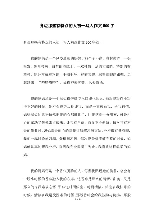 身边那些有特点的人初一写人精选作文500字篇一我的妈妈是一个风姿