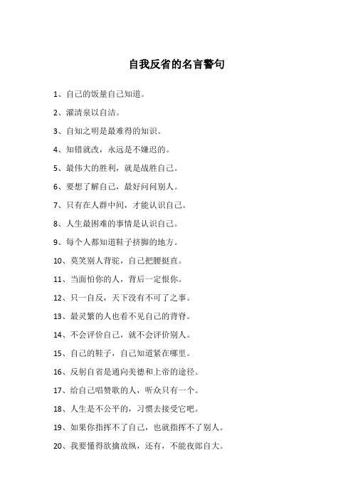 审视和反思自己的名言 - 百度文库