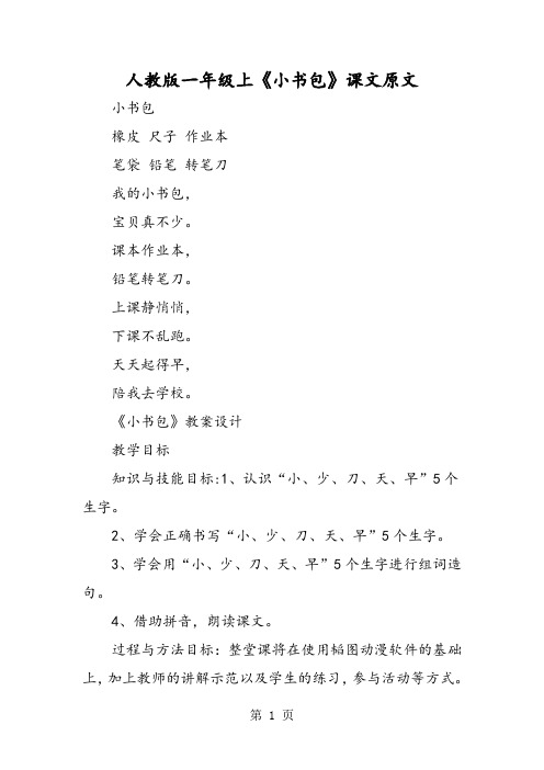 《小书包》课文原文 小书包 橡皮尺子作业本 笔袋铅笔转笔刀 我的小