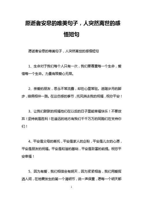愿逝者安息的唯美句子,人突然离世的感悟短句 愿逝者安息的唯美句子
