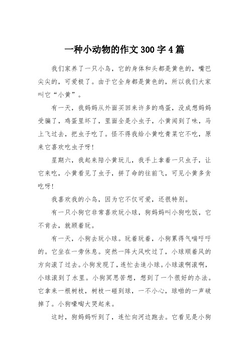 一种小动物的作文300字4篇 我们家养了一只小鸟,它的身体和头都是黄色