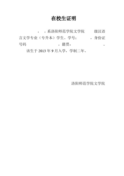 在校生證明 ,,系洛陽師範學院文學院級漢語言文學專業(專升本)學生.