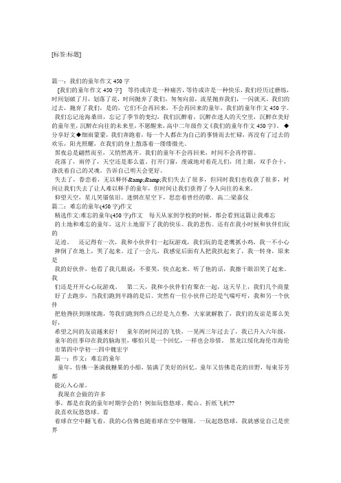 [标签:标题] 篇一:我们的童年作文450字 [我们的童年作文450字]等待