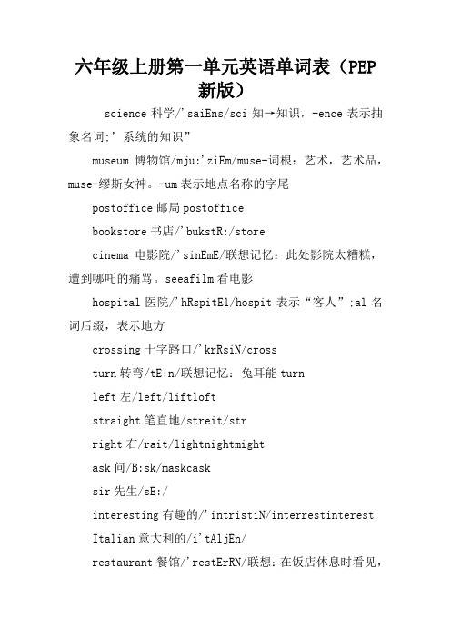 六年级上册第一单元英语单词表(pep新版) science科学/saiens/sci知