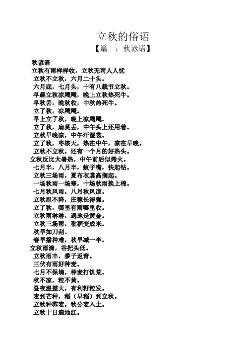 【篇一:秋谚语】 秋谚语 立秋有雨样样收,立秋无雨人人忧 立秋不立秋