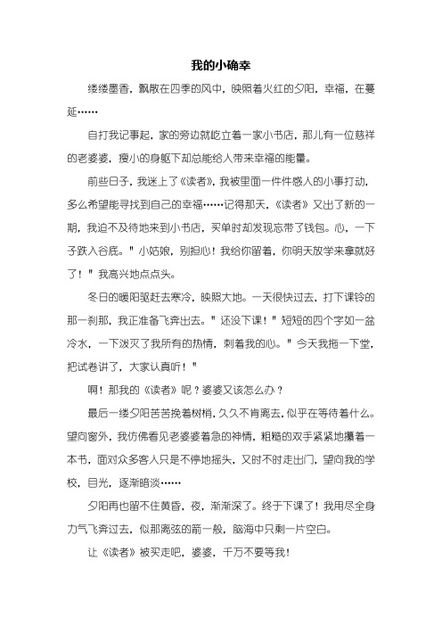 以小确幸为题的作文800 - 百度文库