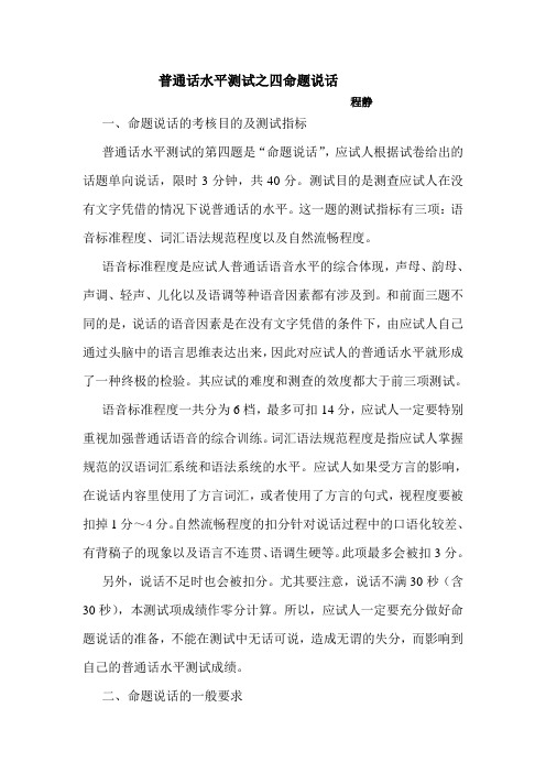 普通话水平测试之四命题说话 程静 一,命题说话的考核目的及测试指标