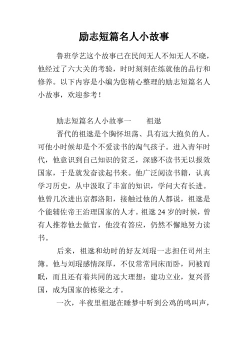 名人励志故事简短 - 百度文库