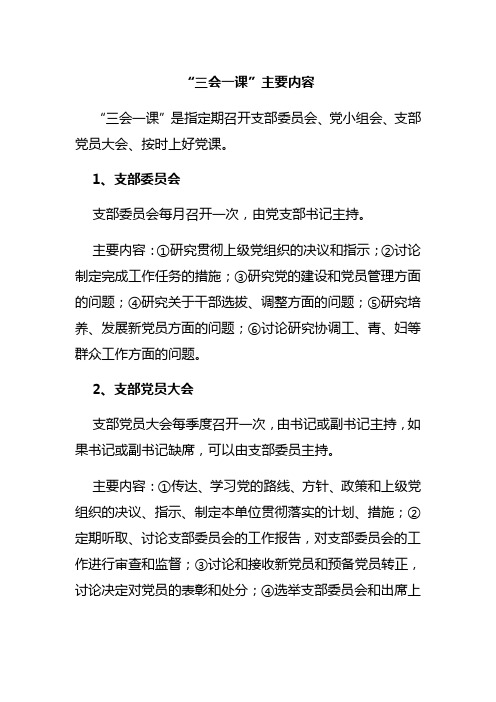 "三会一课"主要内容 "三会一课"是指定期召开支部委员会,党小组会