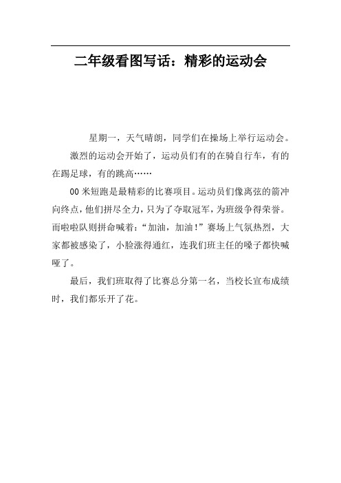 二年级看图写话:精彩的运动会 星期一,天气晴朗,同学们在操场上举行