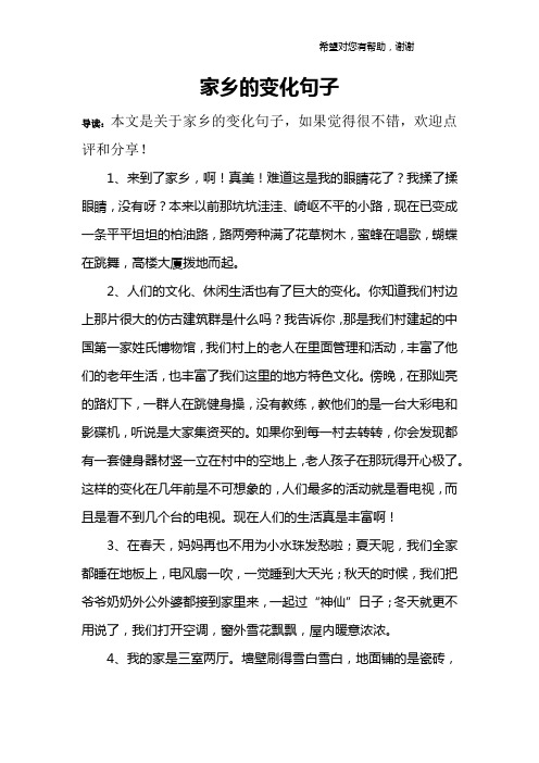 家乡的变化句子 导读:本文是关于家乡的变化句子,如果觉得很不错,欢迎