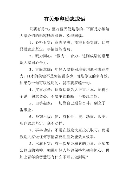 下面是小编给大家介绍的形容励志成语,欢迎阅读.
