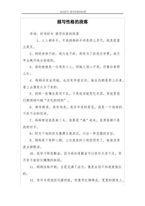 描写性格的段落 导读:好词好句描写性格的段落 1,人人都有手,可我妈妈