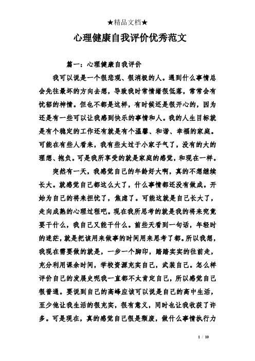 心理健康自我评价优秀范文 篇一:心理健康自我评价 我可以说是一个很