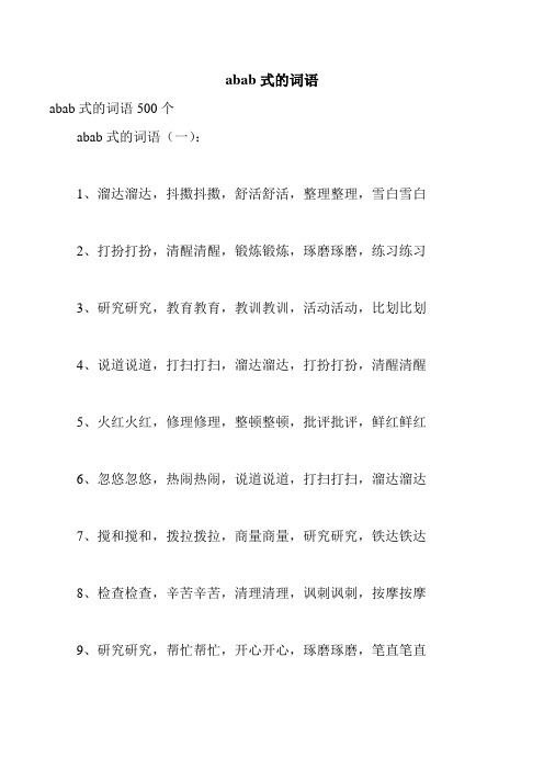 abab式的词语 abab式的词语500个 abab式的词语(一): 1,溜达溜达,抖擞