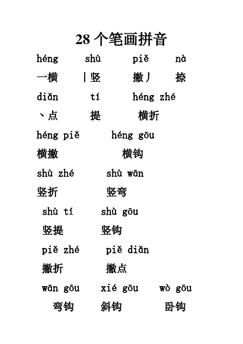 拼音 héngshùpiěnà一横丨竖撇丿捺 diǎntíhéng zhé丶点提横折