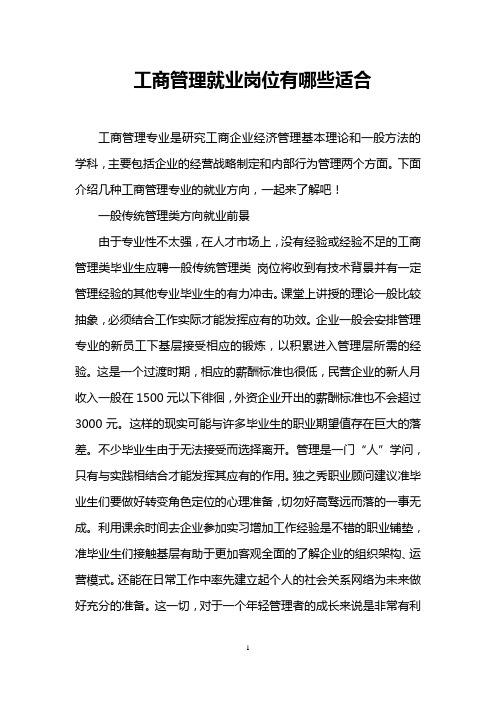 下面介绍几种工商管理专业的就业方向,一起来了解吧! 一般传统管